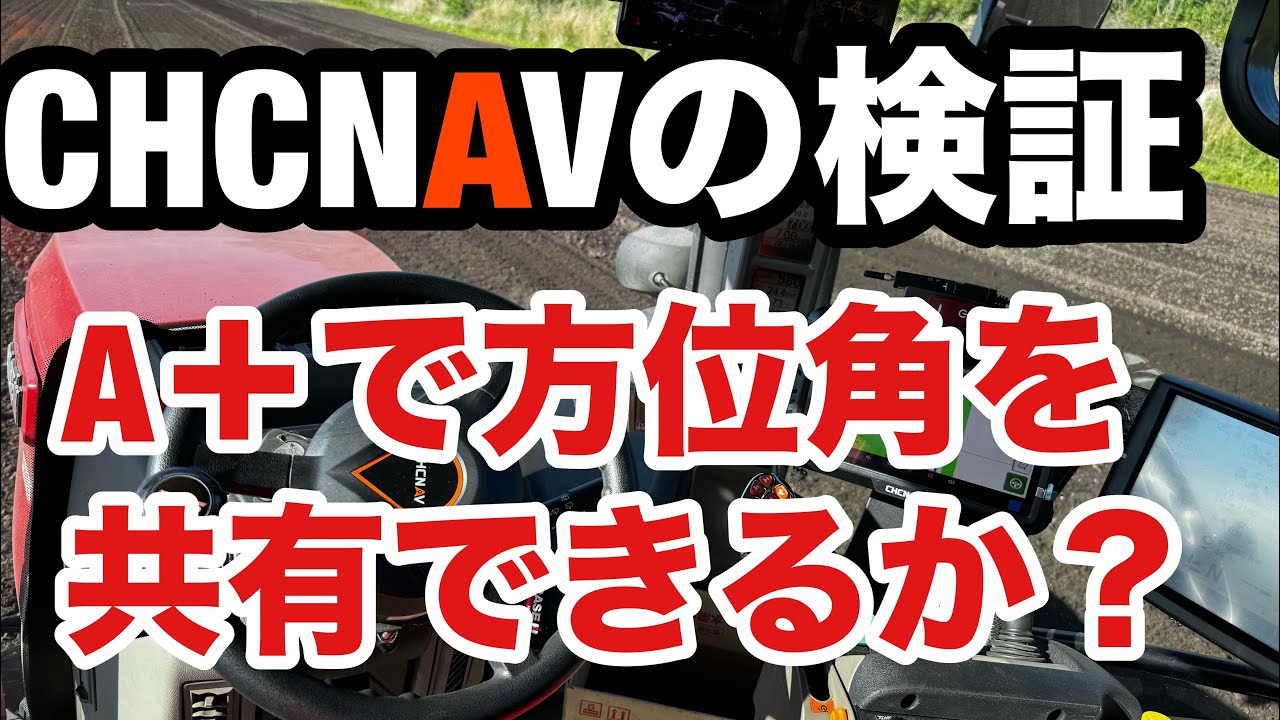 2024年5月17日 CHCNAVの検証 A＋ - YouTube