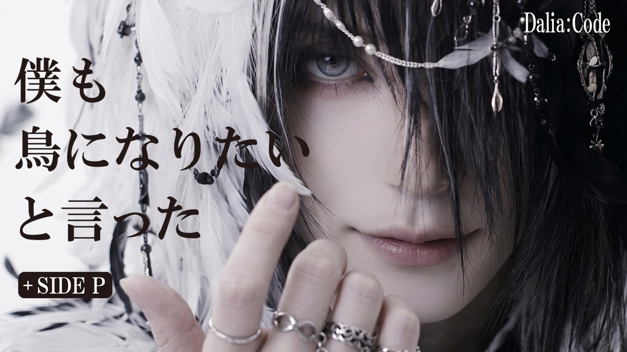 AIヴィジュアル系ロックバンド Dalia:Code 僕も鳥になりたいと言った