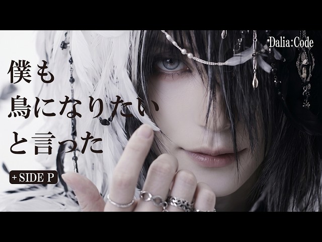AIヴィジュアル系ロックバンド Dalia:Code 僕も鳥になりたいと言った