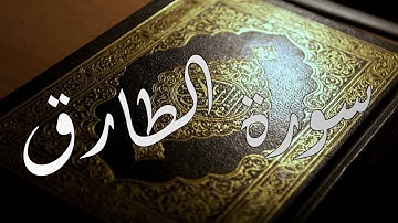 تلاوة مؤثرة لسورة الطارق بصوت الشيخ ياسر الدوسري