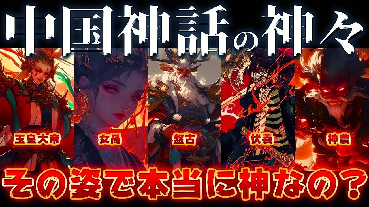 【ゆっくり解説】中国神話の神々！