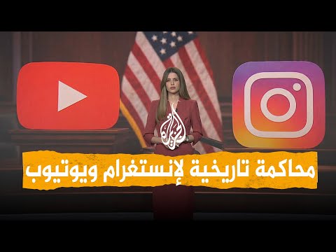 شبكات | محاكمة إنستغرام ويوتيوب بتهمة الإضرار بالمراهقين