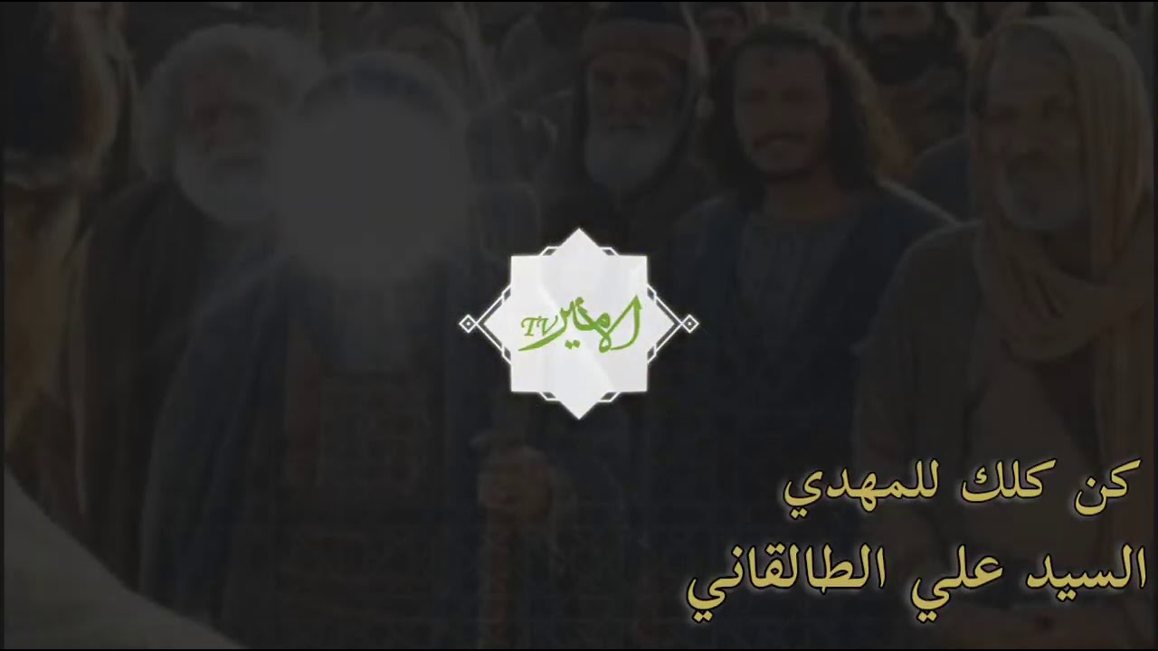 محاظرة دينية | كن كلك للمهدي (عج)| السيد علي الطالقاني | مؤثر جدا
