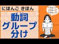 【にほんご きほん】動詞のグループわけ／【Basic】Japanese verb groupings