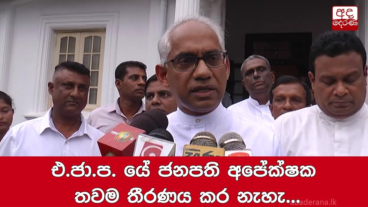 breaking free එ.ජා.ප. යේ ජනපති අපේක්ෂක තවම තීරණය කර නැහැ... ඉරාන්