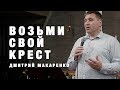 Дмитрий Макаренко – Возьми свой крест (2018)