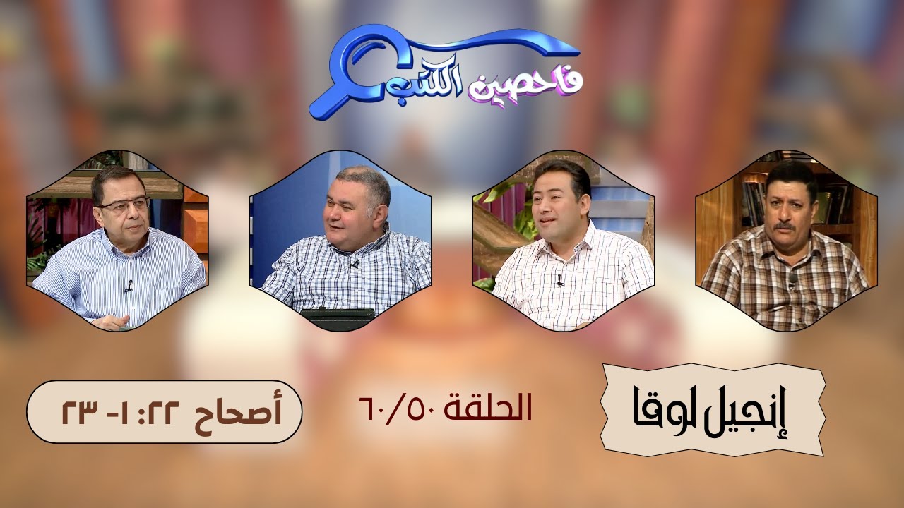 برنامج فاحصين الكتب - إنجيل لوقا - الأصحاح ٢٢: ١- ٢٣ - الحلقة ٢٠١