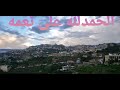 مدينة نصر حجه مدينة الضباب مدينة نصر حجه مدينة الضباب