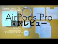 初めてのノイズキャンセル。「Apple AirPods Pro」開封レビュー。【完全ワイヤレスイヤホン/Bluetoothペアリング方法】