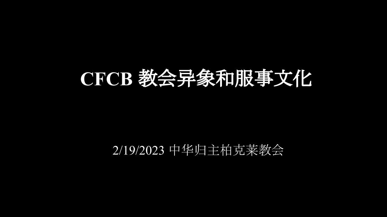 20230219同工培訓(第三課): CFCB異象和服事文化 - 陳光牧師 - YouTube