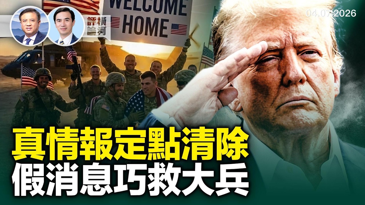 兵不厭詐：伊朗軍事行動從定點清除到拯救大兵的情報戰； 4千伊朗菁英被取消綠卡簽證。#路在何方 | 橫河評論 2026.04.10