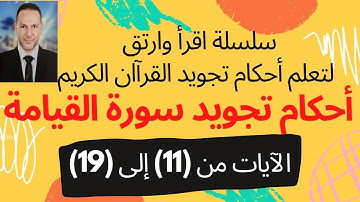 احكام تجويد سورة القيامة (2)