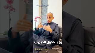 مبارك عليك ديونك راح تزيد ( كيف تتخلص من الديون المتراكمة عليك؟) | محمد باوزير