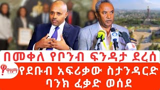 በመቀለ የቦንብ ፍንዳታ ደረሰ….የደቡብ አፍሪቃው ስታንዳርድ ባንክ ፈቃድ ወሰደ