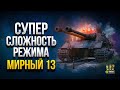 Мирный 13 - Играем на Максимальной Сложности