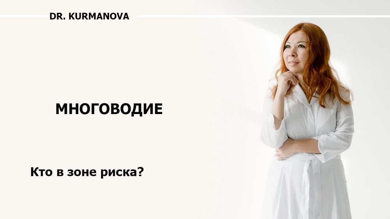 Многоводие при беременности. Факторы риска. Варианты лечения тяжёлого многоводия.