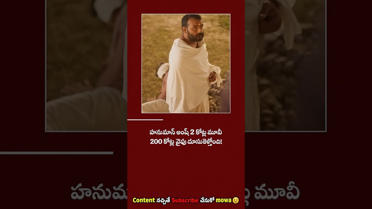 Just ₹2 Crore Budget Movie 😱 USAలో ఇంత Impact ఎలా? | #1million #hanuman #viral #shorts
