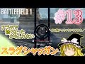 【PC版BF1】突っ込みグセが治らない饅頭のBF1　#１３　【ゆっくり実況】