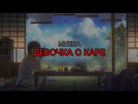 МУККА - ДЕВОЧКА С КАРЕ (текст песни)