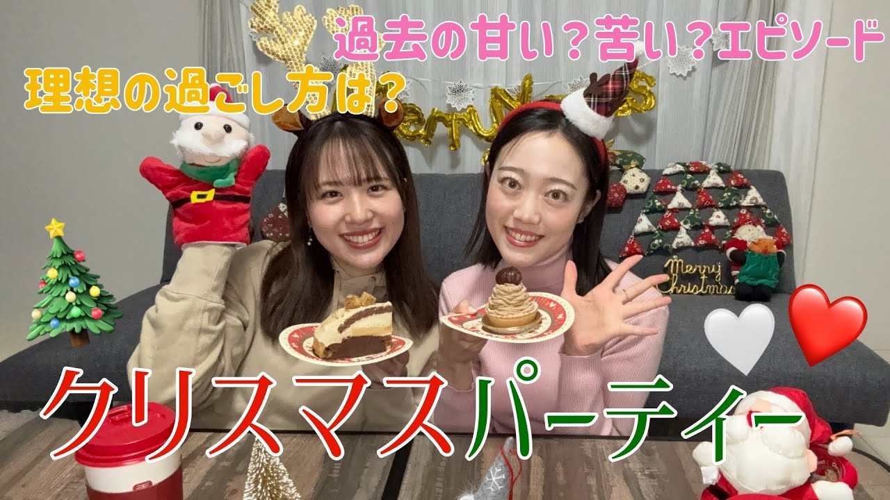 【クリスマス女子会】過去の恋バナ暴露！甘い?苦い⁇経験から理想の過ごし方までリアル告白🎄