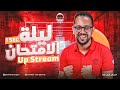 مراجعه ليله الامتحان انجليزي Upstream اولي ثانوي ترم تاني مراجعه انجليزي اولي ثانوي لغات 2026 