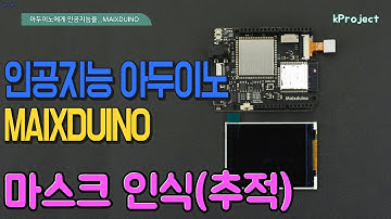 인공지능 아두이노 MAIXDUINO 마스크인식(MAIXDUINO ARDUINO MASK DETECT)