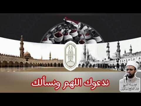 ندعوك اللهم ونسألك