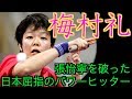 【卓球】日本屈指のパワーヒッター:梅村礼【張怡寧を破った日本選手】
