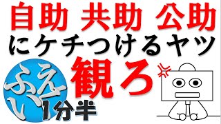 自助・共助・公助。絶対にこの順番でなければならない理由【ふえいくNEWS(1分半ｱﾆﾒ)】