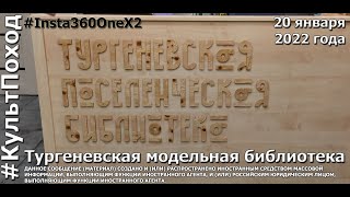 Тургеневская модельная библиотека. #Insta360OneX2