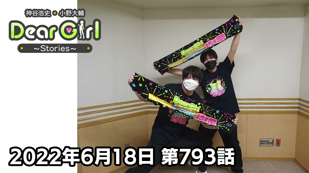 公式】神谷浩史・小野大輔のDear Girl〜Stories〜 第793話 (2022年6月