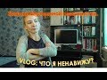 VLOG: Что я ненавижу? Сходила в магазин. Меня бесит...