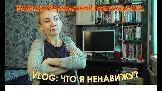 VLOG: Что я ненавижу? Сходила в магазин. Меня бесит...