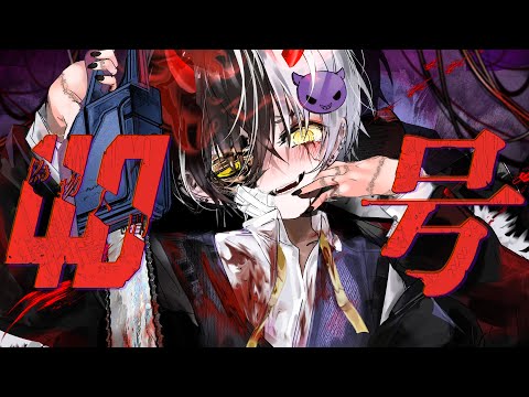 声がコンプレックスの俺様が『偽物人間40号』歌ってみた【まぜ太