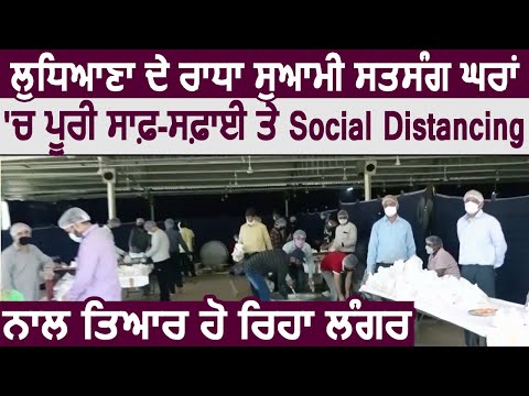 Ludhiana के Radha Swami Satsang घरों में पूरी साफ-सफाई ओर Social Distancing से तयार हो रहा है लंगर