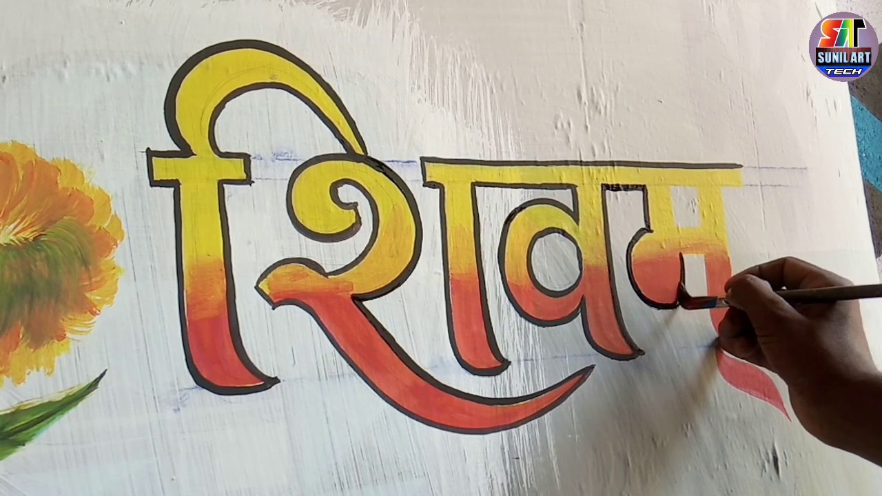 Hindi sign writing Painting art/ हिन्दी डिजाइन लिखना सीखें YouTube