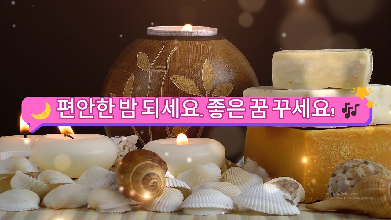 🌙 편안한 밤 되세요. 좋은 꿈 꾸세요 ! 🎶치유음악 | 수면유도음악 | 잠잘때 듣는 음악