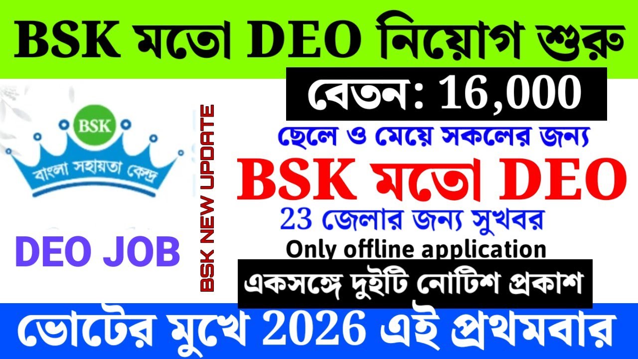 শুরু হলো BSK মতো DEO নিয়োগ | West Bengal BSK recruitment 2026 | BSK update 2026