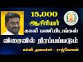 🎯15,000 - ஆசிரியர்காலி பணியிடங்கள்விரைவில் நிரப்பப்படும்கல்வி அமைச்சர் - ராஜ்மோகன் 🏫✨