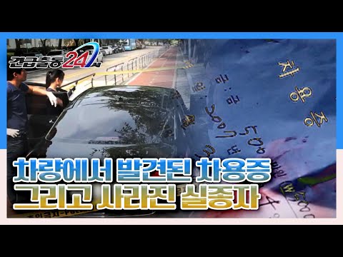 [긴급출동 24시] 차량에서 발견된 차용증과 사라진 실종자 KBS 140815 방송