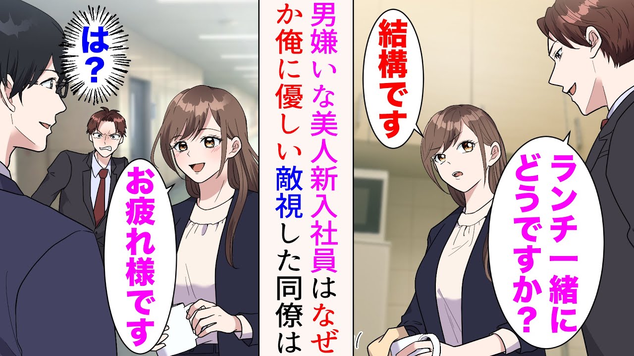 【漫画】隣の部署に男嫌いの美人社員が入社してきたが、なぜか俺だけに優しい→性格の悪いイケメン同僚「あの陰キャ眼鏡が」俺を敵視した彼が嫌がらせを始めると…【マンガ動画】