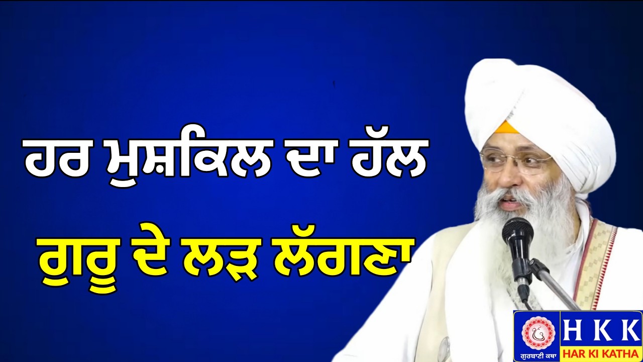 ਹਰ ਮੁਸ਼ਕਿਲ ਦਾ ਹੱਲ ਗੁਰੂ ਦੇ ਲੜ ਲੱਗਣਾ | Bhai Guriqbal Singh Ji Katha | Har Ki Katha