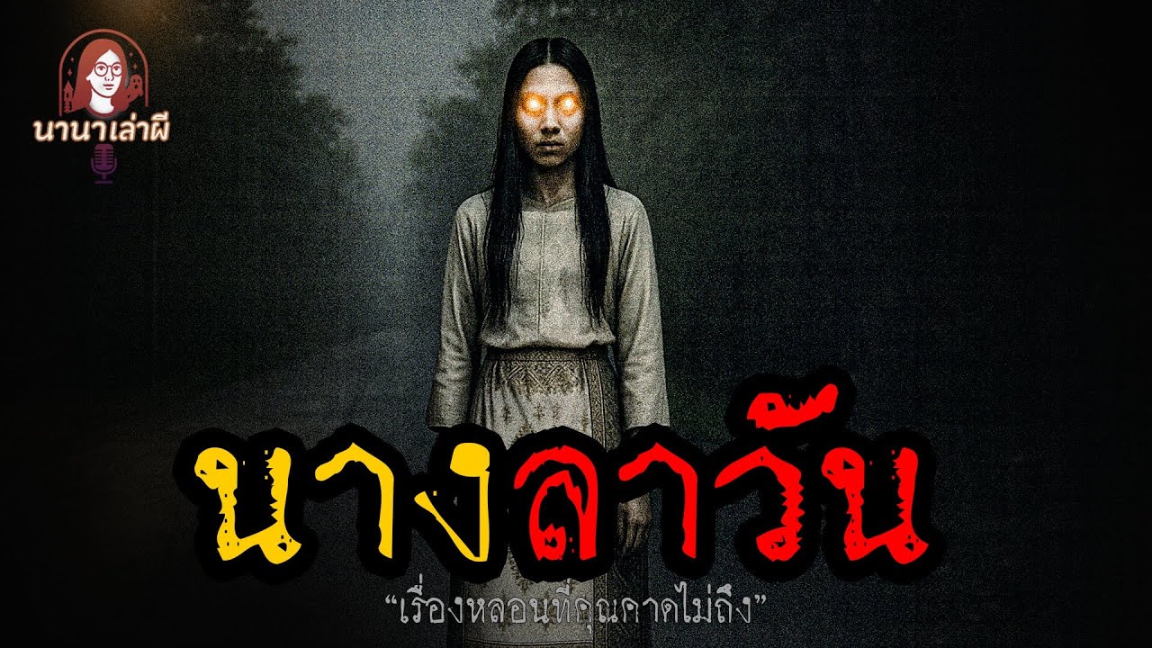 นางลาวัน | นานาเล่าผี