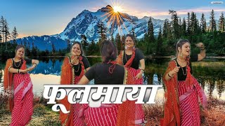 Fulmaya (उत्तराखण्ड दर्शन) | Phoolmaya | Inder Arya | Sanju Silodi, Kavya Sanwal & Bhawna Chuphal