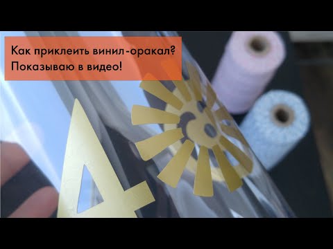 Мастер-класс Как приклеить винил Оракал с помощью монтажной плёнки