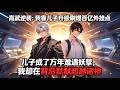 MULTISUB📢新番上线《高武逆袭:我靠儿子升级刷爆百亿外挂点》第1~98集丨💍儿子成了万年难遇妖孽,我却在背后默默超越诸神!先知先觉掌控九十九个禁忌秘宝。圆满无敌路,这反转爽爆了!💥