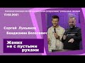 "Жених не с пустыми руками" - Бенджамин Белосевич - 17.02.2021