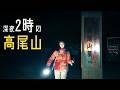 深夜2時に高尾山を登ったら、怖さより美しさが勝った