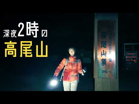 深夜2時の高尾山ナイトハイク記録|1号路でご来光へ・帰りは蛇滝コース