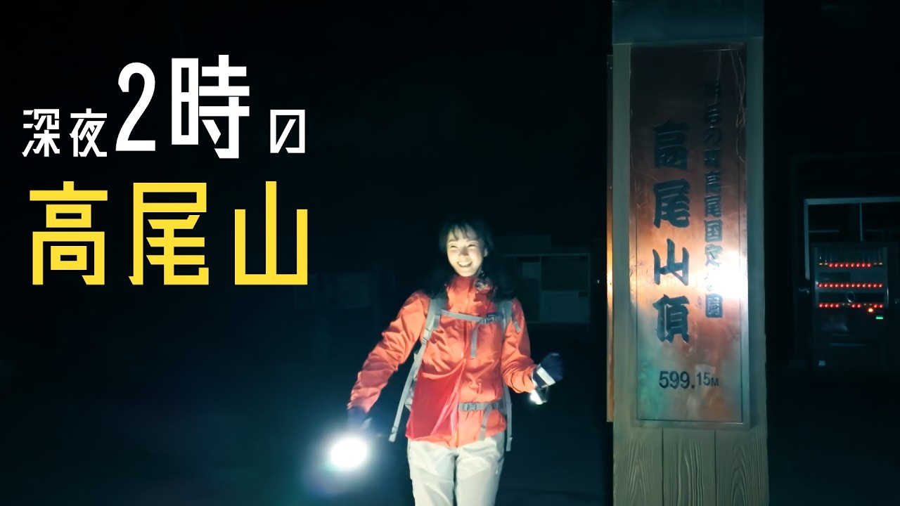 深夜2時に高尾山を登ったら、怖さより美しさが勝った